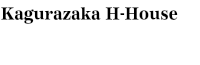 神楽坂H邸 住宅設計
