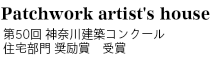 パッチワーク作家の家 神奈川県建築コンクール