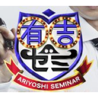有吉ゼミ