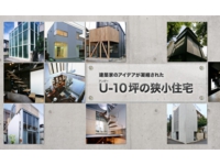 U-10坪の狭小住宅
