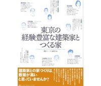 東京の経験豊富な建築家とつくる家