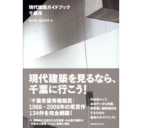 現代建築ガイドブック 千葉市