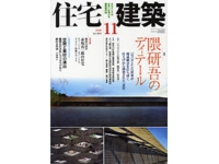 住宅建築11月号掲載