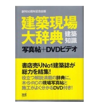 建築現場大辞典 掲載