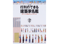 行列のできる建築家名鑑