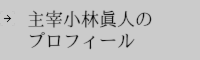 小林眞人プロフィール
