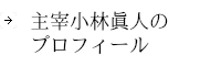 小林眞人プロフィール