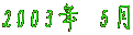 2003�N 5��
