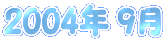 2004�N 9��