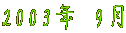 2003�N 9��