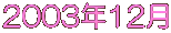 2003�N12��
