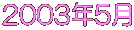 2003�N5��

