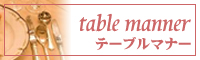 テーブルマナー