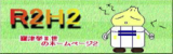 R2H2�^���Ë��U���̃z�[���y�[�W�Q