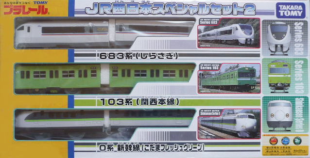プラレール・JR東日本スペシャルセット２