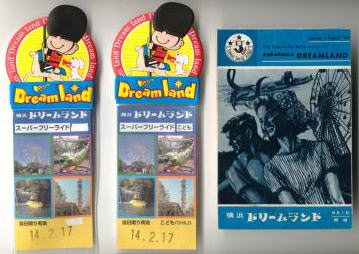 横浜ドリームランド　パンフレット　昭和当時物 dp503.JPG