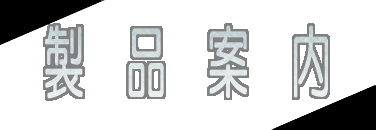 製品案内