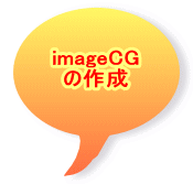 imageCG の作成 