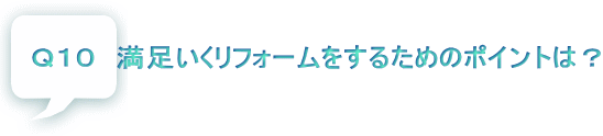 Ｑ１０　満足いくリフォームをするためのポイントは？