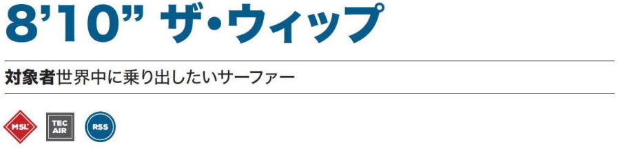 レッドパドル 8'10" ウィップ whip 評判 2021 通販 カタログ 【送料代引無料】