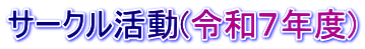 サークル活動(令和７年度) 
