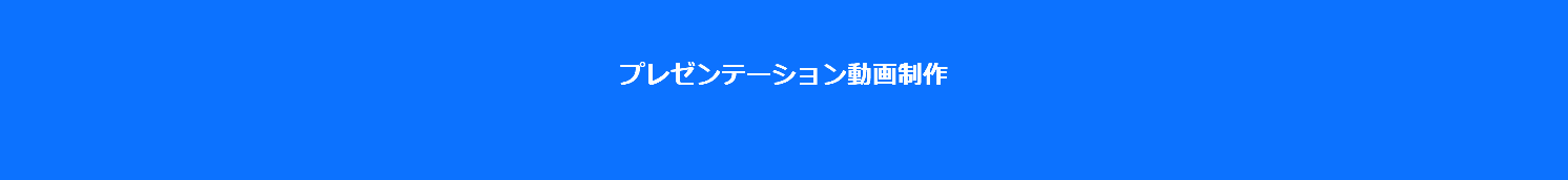  プレゼンテーション動画制作