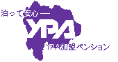 YPA（山梨ペンション連合会）のページへ
