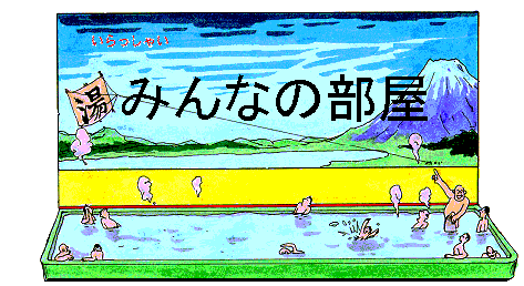 �݂�Ȃ̕���