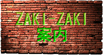 ZAKI-ZAKI�ē�