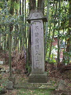 境内にある石碑(禁酔っぱらい?)