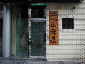 二子山部屋