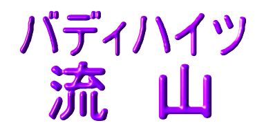 �o�f�B�n�C�c ���@�R