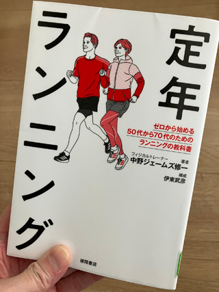 定年ランニング