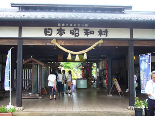 日本昭和村入口