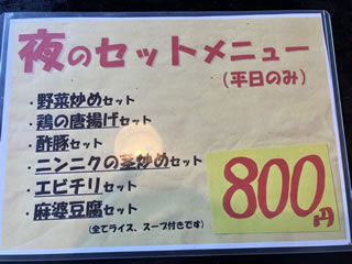 平日、夜限定メニュー