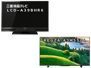 左上(旧):三菱「LCD-A39BHR6」、右下(新):REGZA「43M550L」