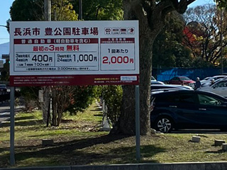 豊（ほう）公園駐車場　３時間無料