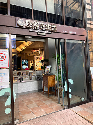 珍しい！ミステリー本専門店「謎解き生活」