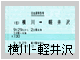 横川～軽井沢の自由席特急券
