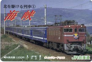 北を駆ける列車(1)海峡（JR北海道）
