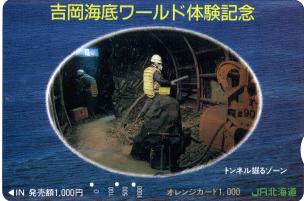 吉岡海底ワールド体験記念（JR北海道）
