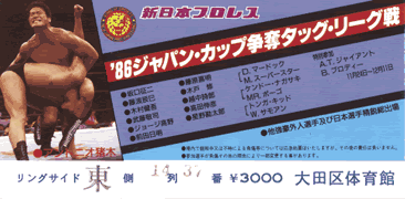 新日本プロレス観戦チケット（東京大田区体育館1986年11月18日）