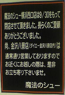 「魔法のシュー横浜西口店は9/30をもって閉店させて頂きました。」