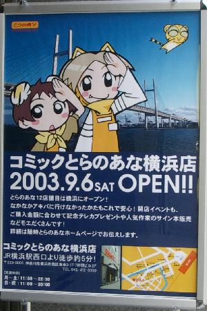 とらのあな横浜店 2003.9.6 OPEN。