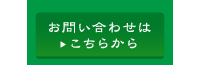 お問い合わせフォームへ