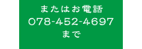 お電話 078-452-4697 まで