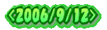2006�N9��12��