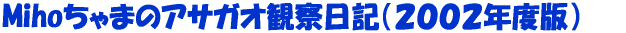 Miho����܂̃A�T�K�I�ώ@���L 