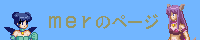 merのぺーじ
