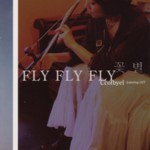 �R�b�s���� /Fly Fly Fly